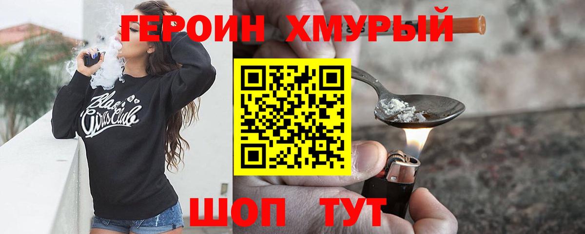 Героин Heroin  Вход с VPN  Симферополь 